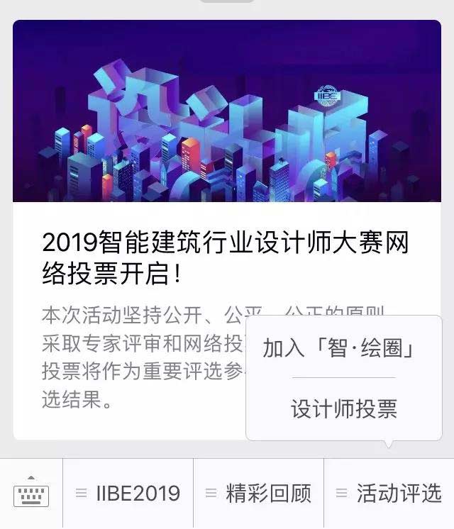  2019智能建筑行業(yè)設(shè)計(jì)師大賽網(wǎng)絡(luò)投票